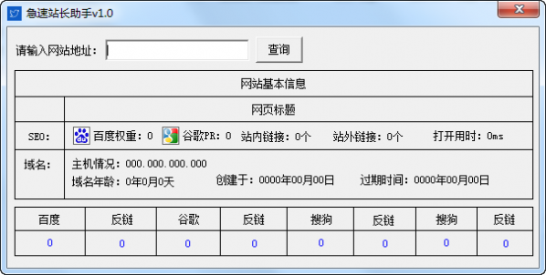 ​急速站长助手截图