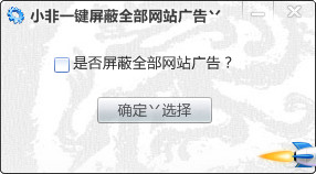 小非一键屏蔽全部网站广告截图