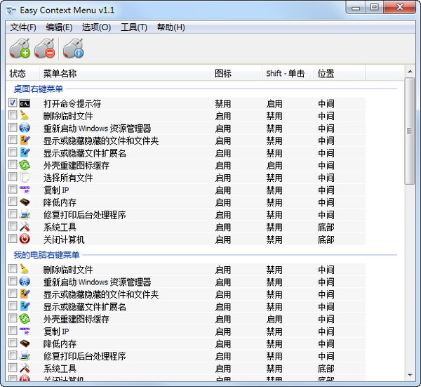 右键菜单设置软件(Easy Conext Menu)截图