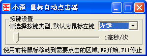 小歪鼠标自动点击器截图