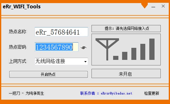 一键wifi共享软件(eRr_WiFi_Tools)截图