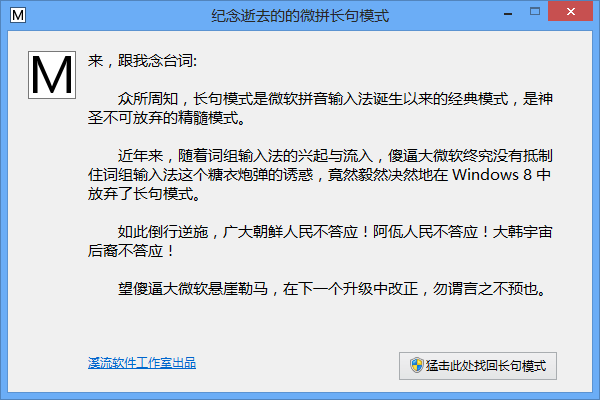微软拼音长句模式恢复工具截图