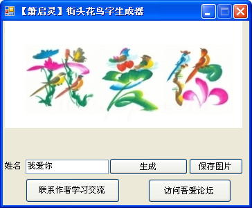 花鸟字生成器截图