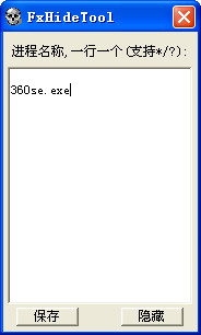 隐藏进程软件FxHideTool截图