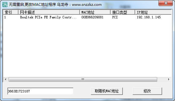 乌龙寺MAC地址修改工具截图