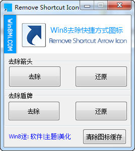 Win8去除快捷方式图标截图