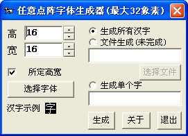 任意点阵字体生成器截图