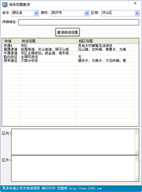 派送范围查询截图