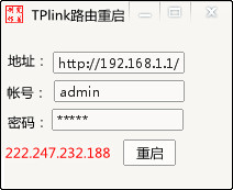 TPlink路由器重启工具截图