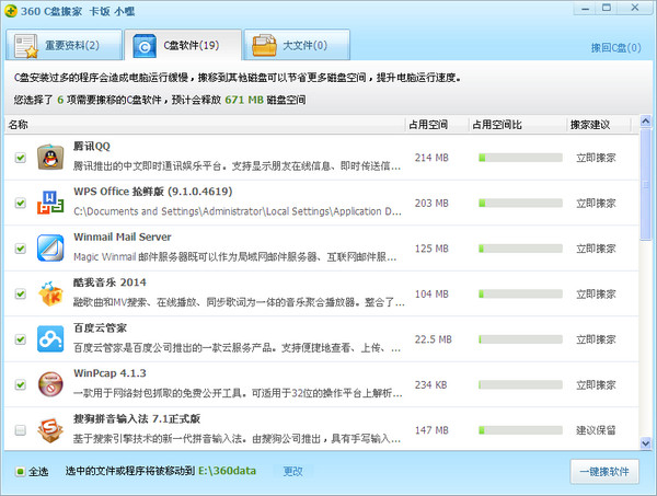 360c盘搬家独立版截图