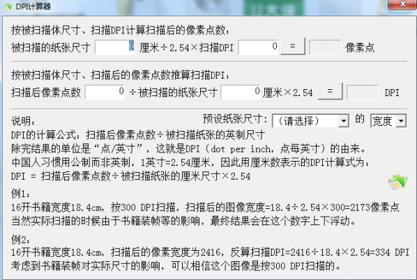DPI计算器截图