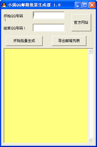 小强QQ邮箱批量生成器截图