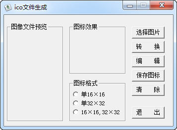 ico文件生成器截图