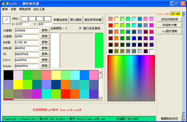 爱aif5颜色取存器截图