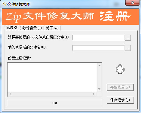 Zip文件修复大师截图