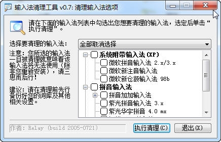 输入法清理工具截图