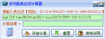 多功能表达式计算器截图