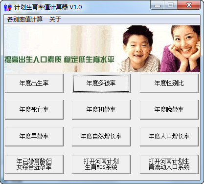 计划生育率值计算器截图