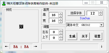 汉字任意点阵字库制作软件截图