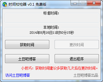 时间校检器截图