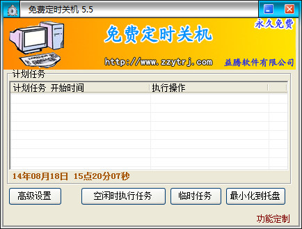 免费定时关机软件截图
