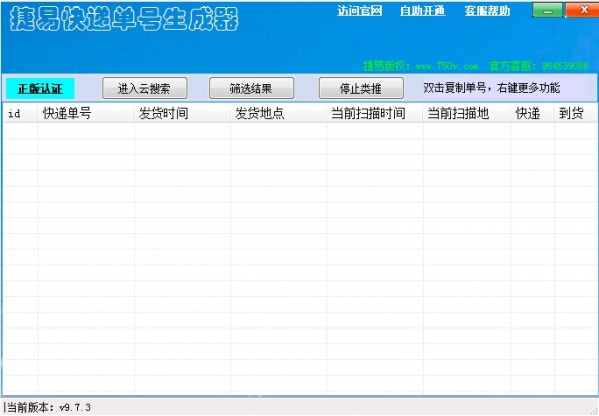 捷易快递单号生成器截图