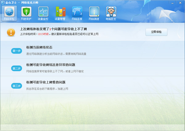 金山卫士网络优化大师截图