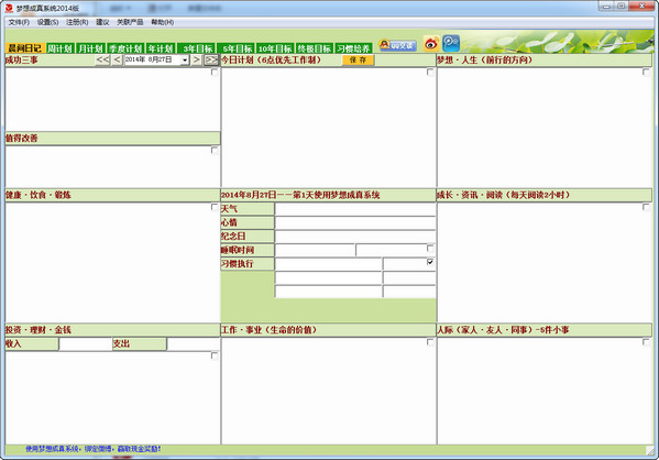 梦想成真时间管理系统截图