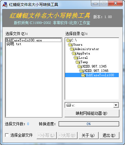 红蜻蜓文件名大小写转换工具截图