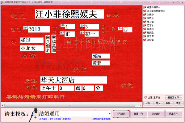 喜鹊结婚请柬打印软件截图