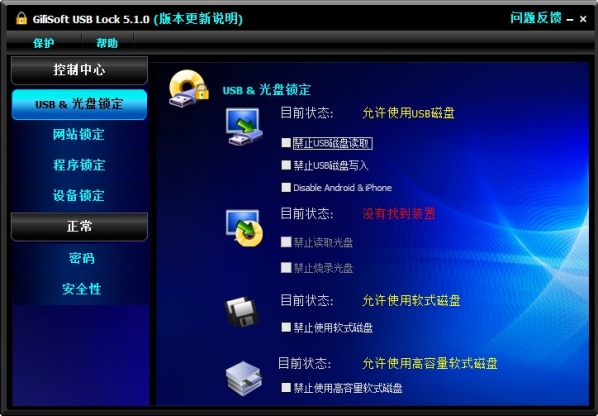 USB锁定软件(GiliSoft USB Lock)截图