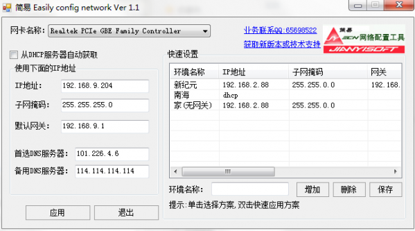 简易ECN网络配置工具截图