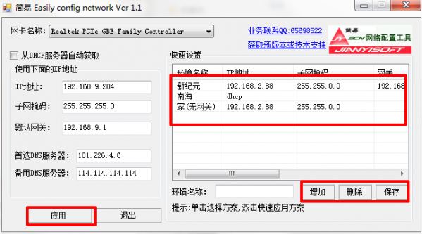 简易ECN网络配置工具截图