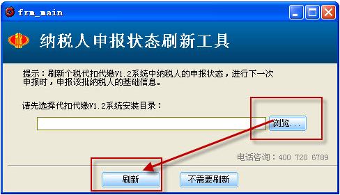 纳税人申报状态刷新工具截图