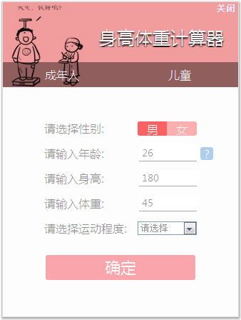 身高体重计算器截图