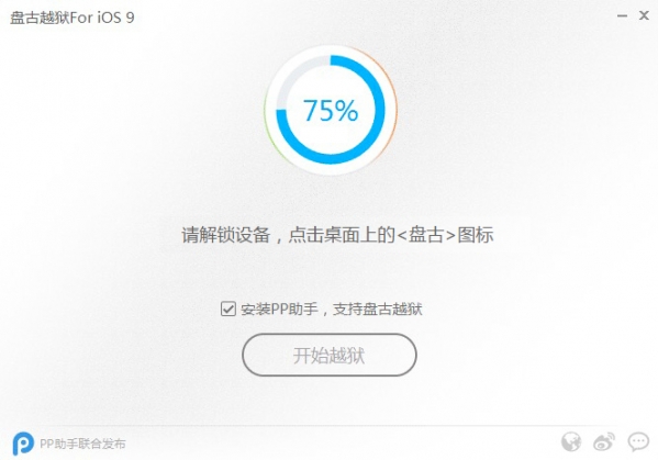 盘古iOS9越狱工具截图