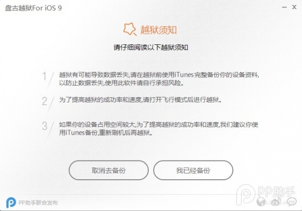 盘古iOS9越狱工具截图