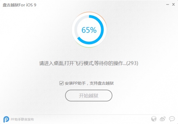 盘古iOS9越狱工具截图