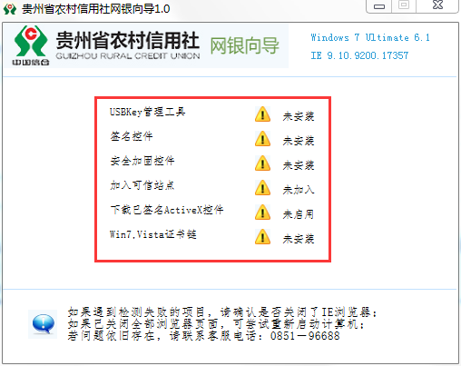 贵州省农村信用社网银向导截图