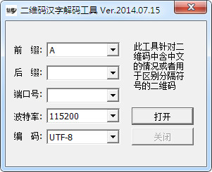 二维码汉字解码工具截图