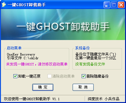 卸载一键ghost助手截图