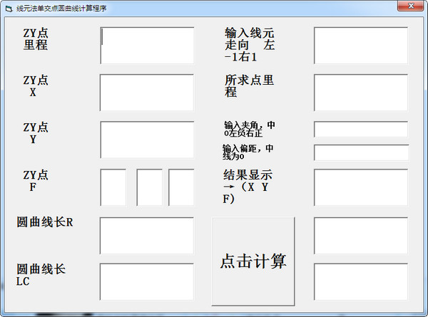 线元法单交点圆曲线计算程序截图