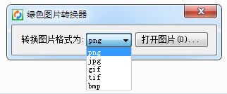 绿色图片转换器截图