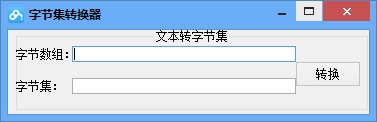 字节集转换器截图