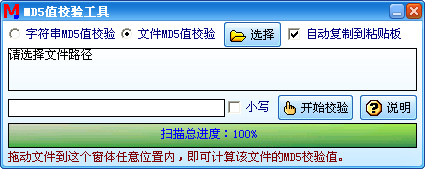 MD5值校验工具截图
