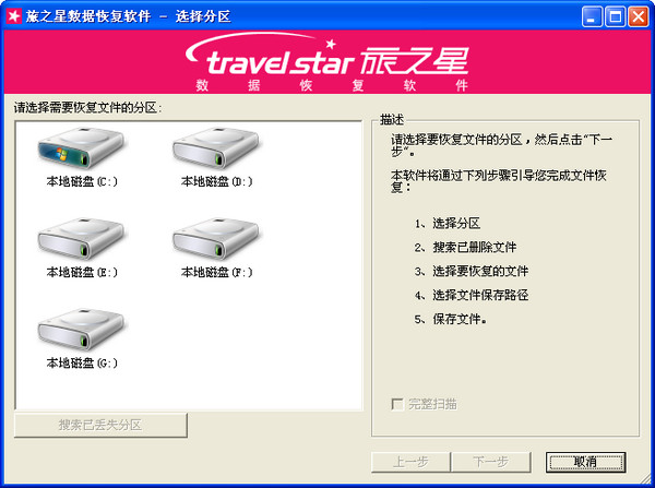 旅之星数据恢复专家截图