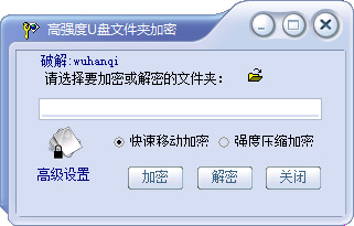 高强度u盘文件夹加密工具截图
