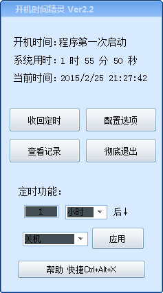 开机时间精灵截图