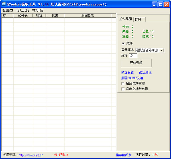 QCookie提取工具截图