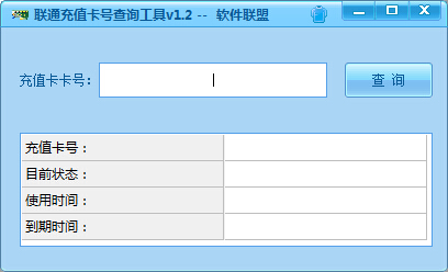 联通充值卡号查询工具截图